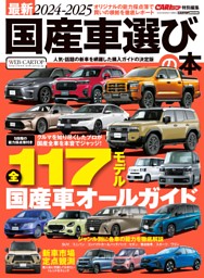最新2024-2025 国産車選びの本 表紙