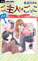 ご主人さまごっこ【マイクロ】（５）