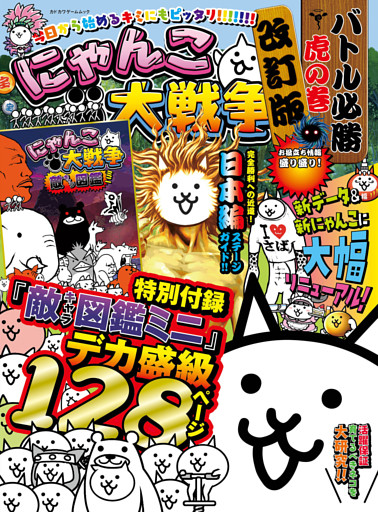 にゃんこ大戦争　バトル必勝虎の巻　改訂版