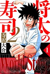 将太の寿司2 World Stage 1（ハーパーコリンズ・ジャパン×アルト出版）