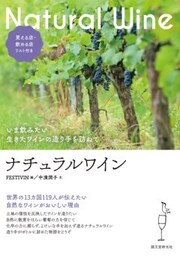 ナチュラルワインいま飲みたい 生きたワインの造り手を訪ねて