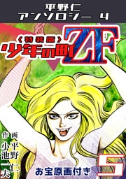 平野仁アンソロジー4 少年の町ZF<原画入り特装版>5