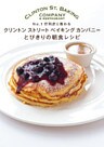 クリントンストリートベイキングカンパニー とびきりの朝食レシピ No.1行列店に教わる