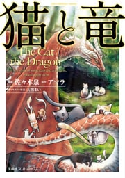 猫と竜 1～6巻セット