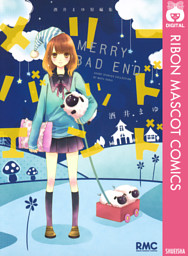 酒井まゆ短編集 メリーバッドエンド 電子書籍 コミック 小説 実用書 なら ドコモのdブック