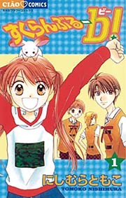 すくらんぶる－b（ビー）！