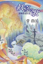 歓喜の歌　博物館惑星Ⅲ