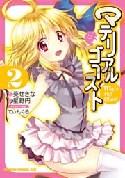 マテリアルゴースト　2巻