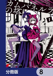 カムパネルラの塔【分冊版】　8