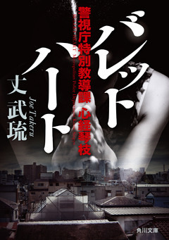 バレットハート　警視庁特別教導課 心経琴枝