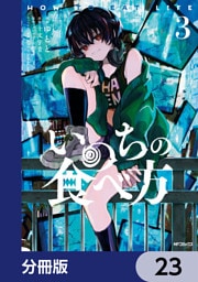 いのちの食べ方【分冊版】　23