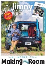 ジムニー・スーパースージー 2025年10月号