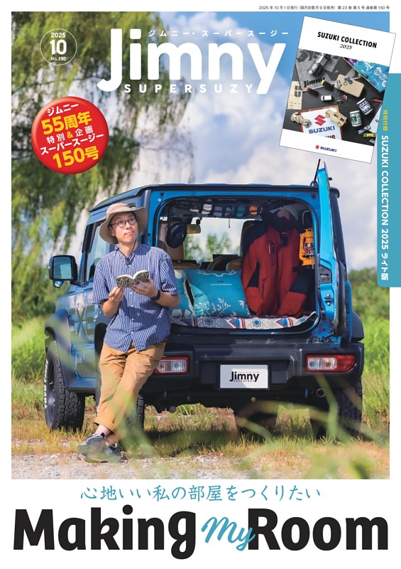 ジムニー・スーパースージー 2025年10月号