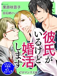 【dブック版】er-彼氏がいるけど婚活します　イケメン大学生 or 年上エリート？