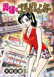 奥様はゴールドフィンガー 6巻