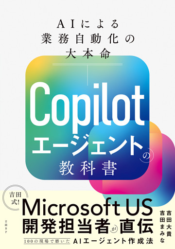 Copilotエージェントの教科書 AIによる業務自動化の大本命