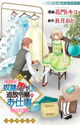 Love Jossie　奴隷堕ちした追放令嬢のお仕事　story10