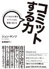 コミットする力 いつもの仕事をスペシャルな冒険に変える