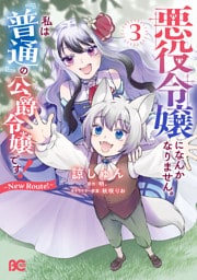 悪役令嬢になんかなりません。私は『普通』の公爵令嬢です！　～New Route！～ 3