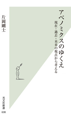 アベノミクスのゆくえ～現在・過去・未来の視点から考える～