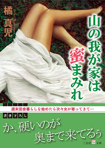 山の我が家は蜜まみれ