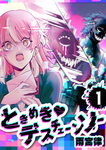 ときめき・デスチェーンソー【単話版】