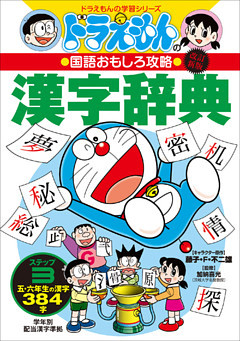 改訂新版　ドラえもんの国語おもしろ攻略　漢字辞典　ステップ３　～五・六年生の漢字３８４字～