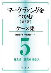 マーケティングをつかむ［第3版］ケース集 (5) 真食品：豆腐市場参入