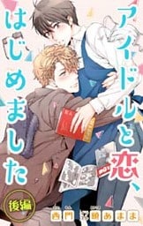 小説花丸　アイドルと恋、はじめました　後編