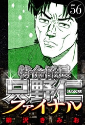 特命係長 只野仁ファイナル 56（ハーパーコリンズ・ジャパン×アルト出版）