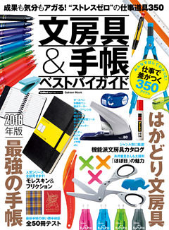 文房具＆手帳ベストバイガイド