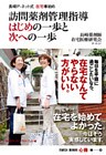 長崎P-ネット式在宅事始め 訪問薬剤管理指導 はじめの一歩と次への一歩 日経DI 薬剤師「心得」帳3