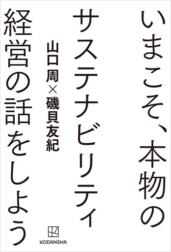 いまこそ、本物のサステナビリティ経営の話をしよう