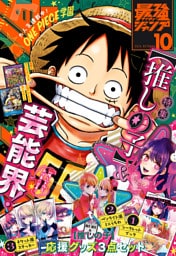 最強ジャンプ 2024年10月号 更新版