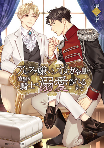 アルファ嫌いのオメガ令息が寡黙な騎士に溺愛されるまで