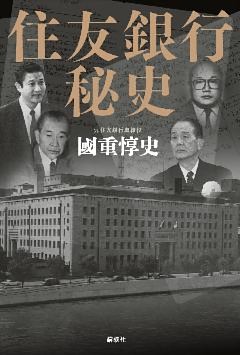 住友銀行秘史