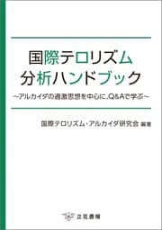 国際テロリズム分析ハンドブック〜アルカイダの過激思想を中心に、Q＆Aで学ぶ〜