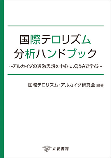 国際テロリズム分析ハンドブック〜アルカイダの過激思想を中心に、Q＆Aで学ぶ〜