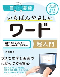 いちばんやさしいワード超入門 Office 2024／Microsoft 365対応