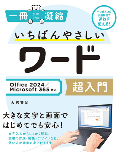 いちばんやさしいワード超入門 Office 2024／Microsoft 365対応