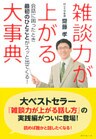 雑談力が上がる大事典