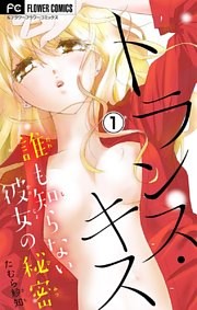 トランス・キス～誰も知らない彼女の秘密～【マイクロ】