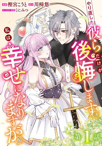 やり直した彼らだけが後悔します。私は幸せになりますが。(話売り)