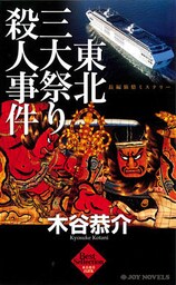 東北三大祭り殺人事件 長編旅情ミステリー