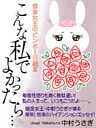 こんな私でよかったら……　借金女王のビンボー日記ＩＩＩ