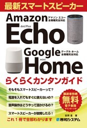 最新スマートスピーカーらくらくカンタンガイド