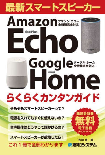 最新スマートスピーカーらくらくカンタンガイド