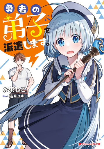 勇者の弟子を派遣します。