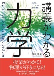 講義がわかる力学やさしく・ていねいに・体系的に
