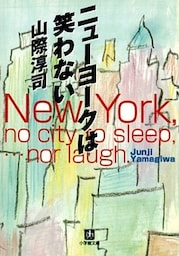 ニューヨークは笑わない（小学館文庫）